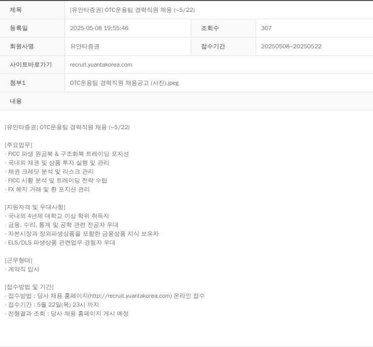 유안타증권 OTC 운용 팀 경력 직원 채용 ( ~ 5 / 22 ) 채용공고