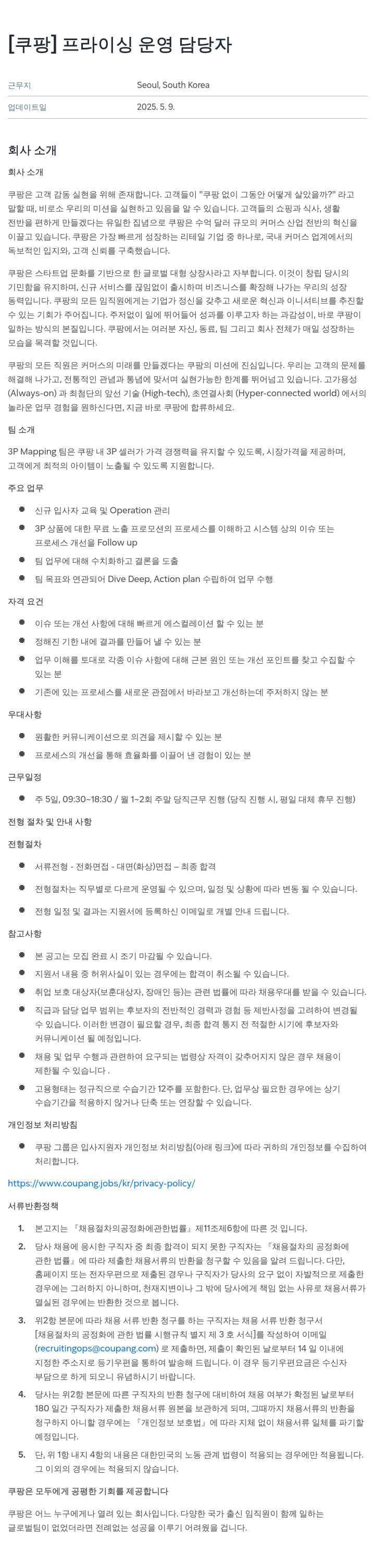 쿠팡 프라이싱 운영 담당자 채용공고
