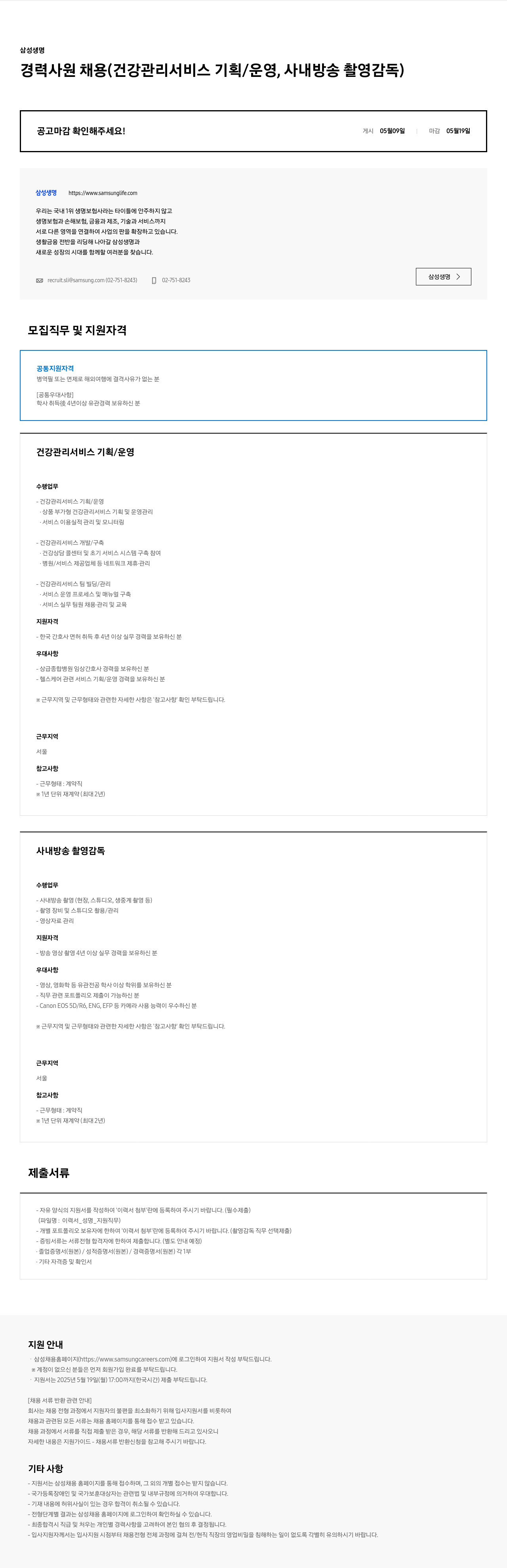삼성생명 경력 사원 채용 (건강 관리 서비스 기획/운영, 사내 방송 촬영 감독) 채용공고