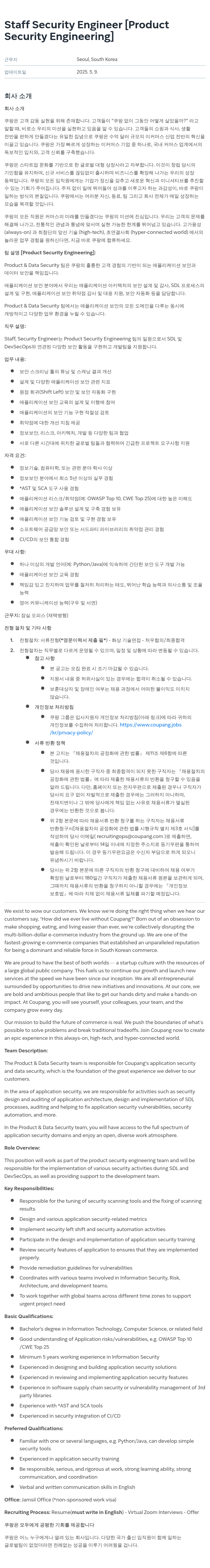 쿠팡 Staff Security Engineer [Product Security Engineering] 채용공고