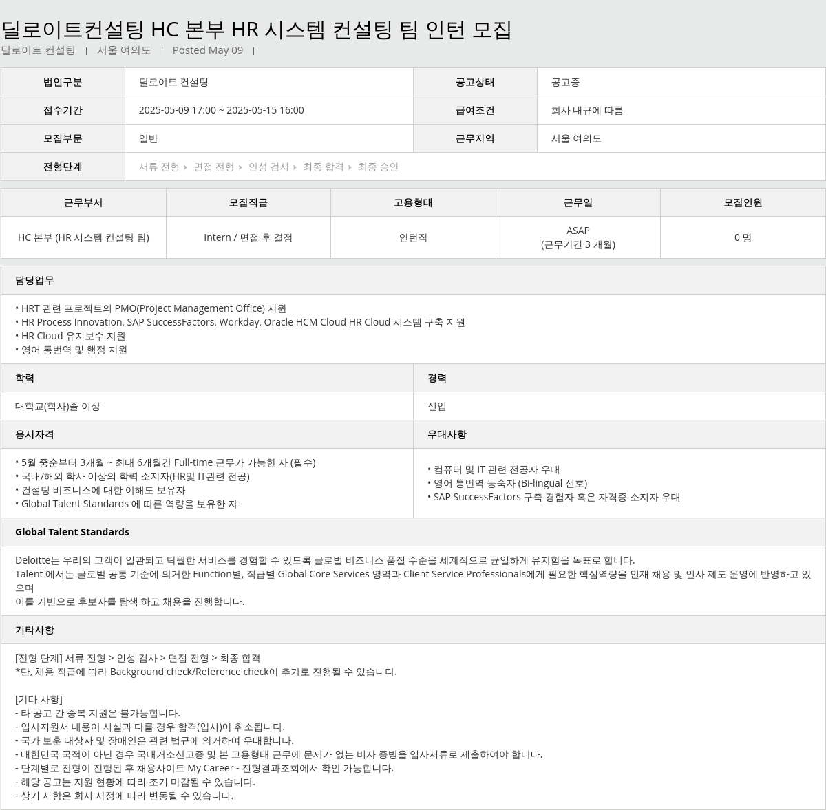 딜로이트안진 HC 본부 HR 시스템 컨설팅 팀 인턴 모집 채용공고