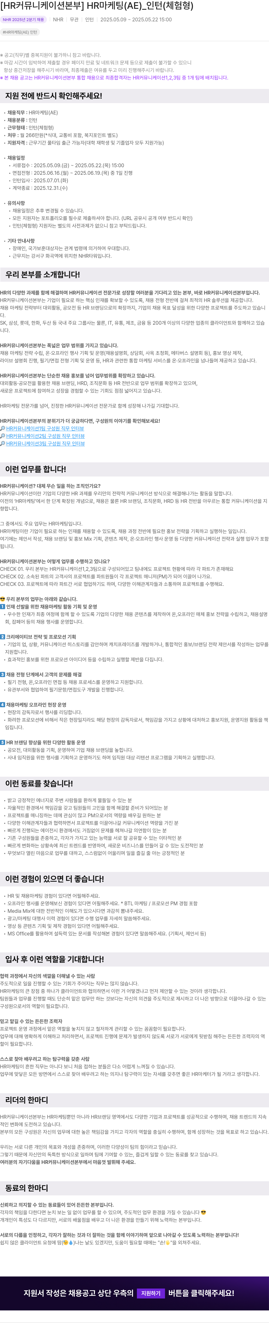NHR [HR 커뮤니케이션 본부] HR 마케팅(AE) 인턴(체험형) 채용 채용공고