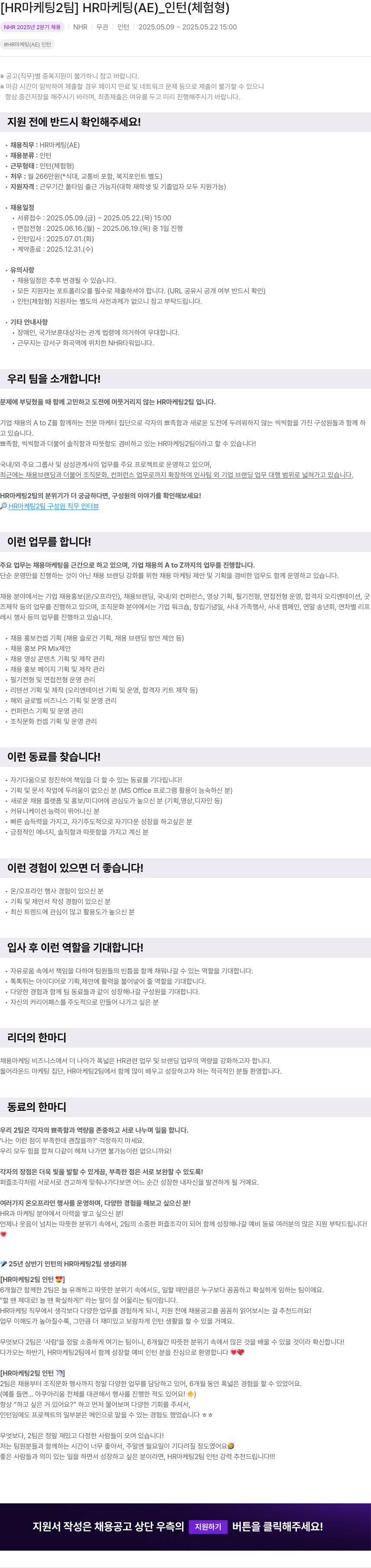 NHR [HR 마케팅 2팀] HR 마케팅(AE) 인턴(체험형) 채용공고