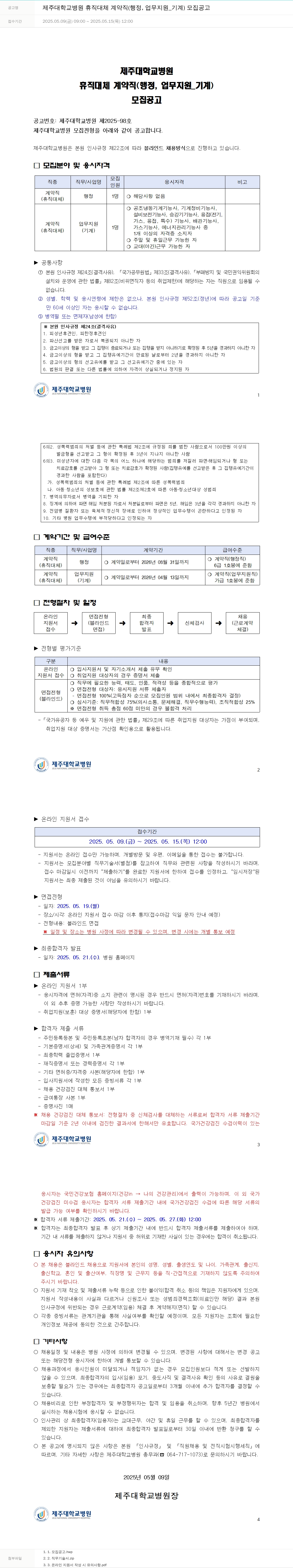 제주대학교병원 제주대학교병원 휴직 대체 계약직(행정, 업무지원_기계) 모집 공고 채용공고