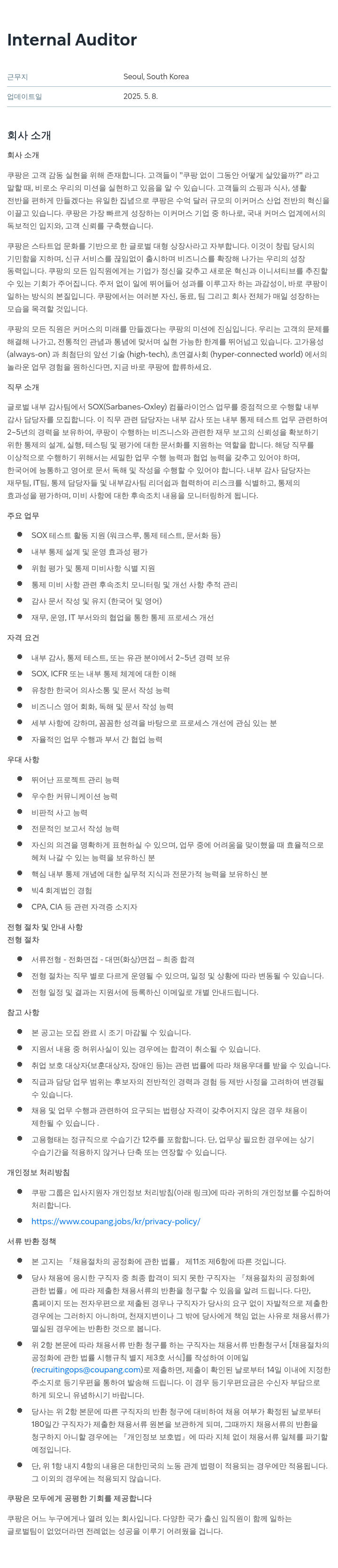 쿠팡 Internal Auditor 채용공고
