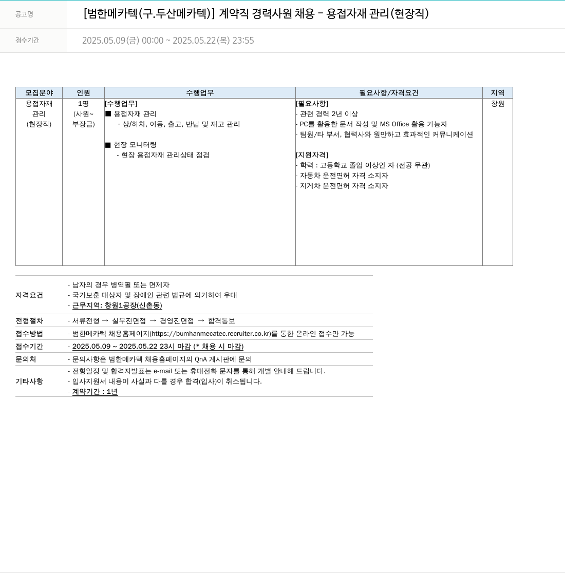 범한메카텍 계약직 경력 사원 채용 - 용접 자재 관리 (현장직) 채용공고