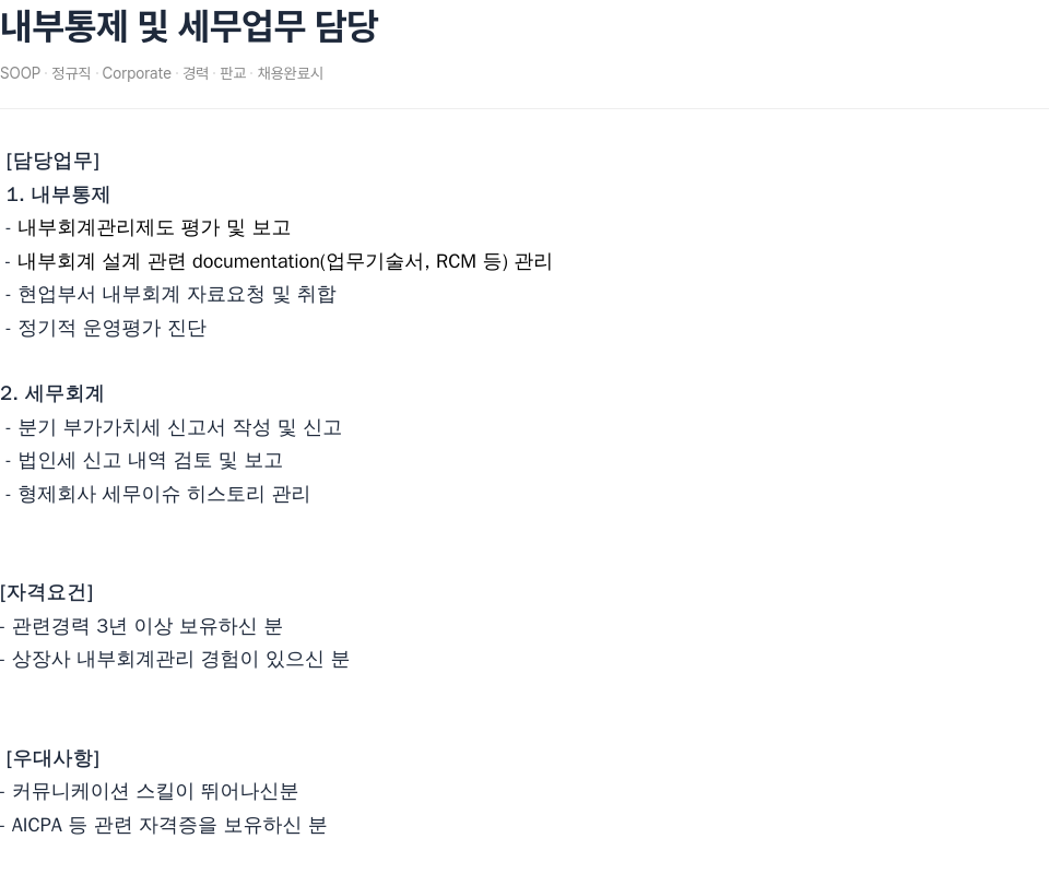 SOOP 내부 통제 및 세무 업무 담당 채용공고