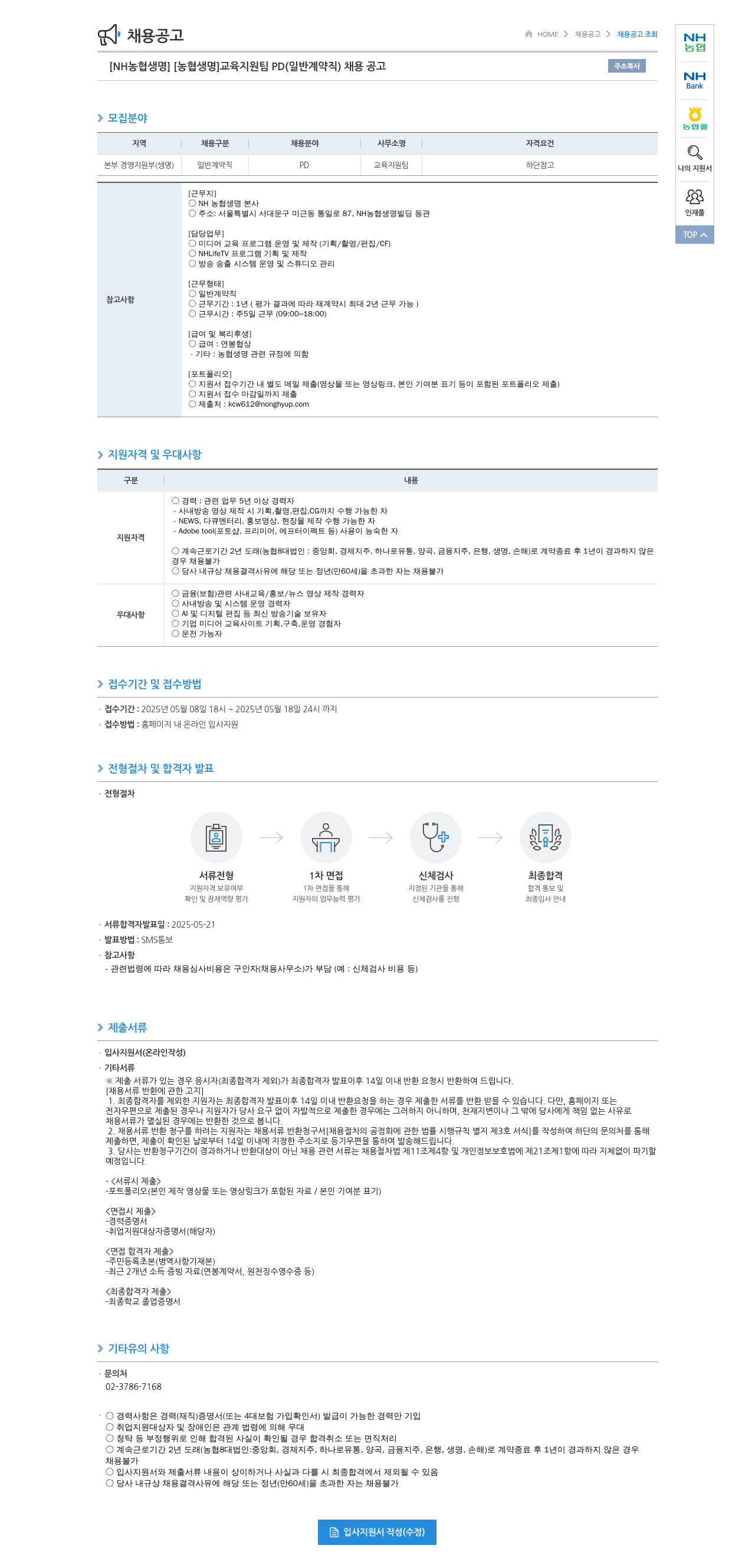 농협생명보험 [NH농협생명] 교육지원팀 PD(일반계약직) 채용 공고 채용공고