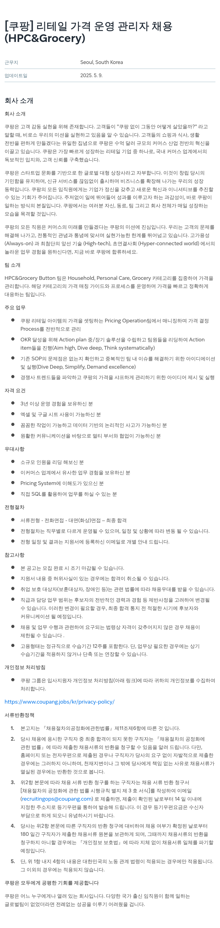 쿠팡 리테일 가격 운영 관리자 채용 (HPC & Grocery) 채용공고