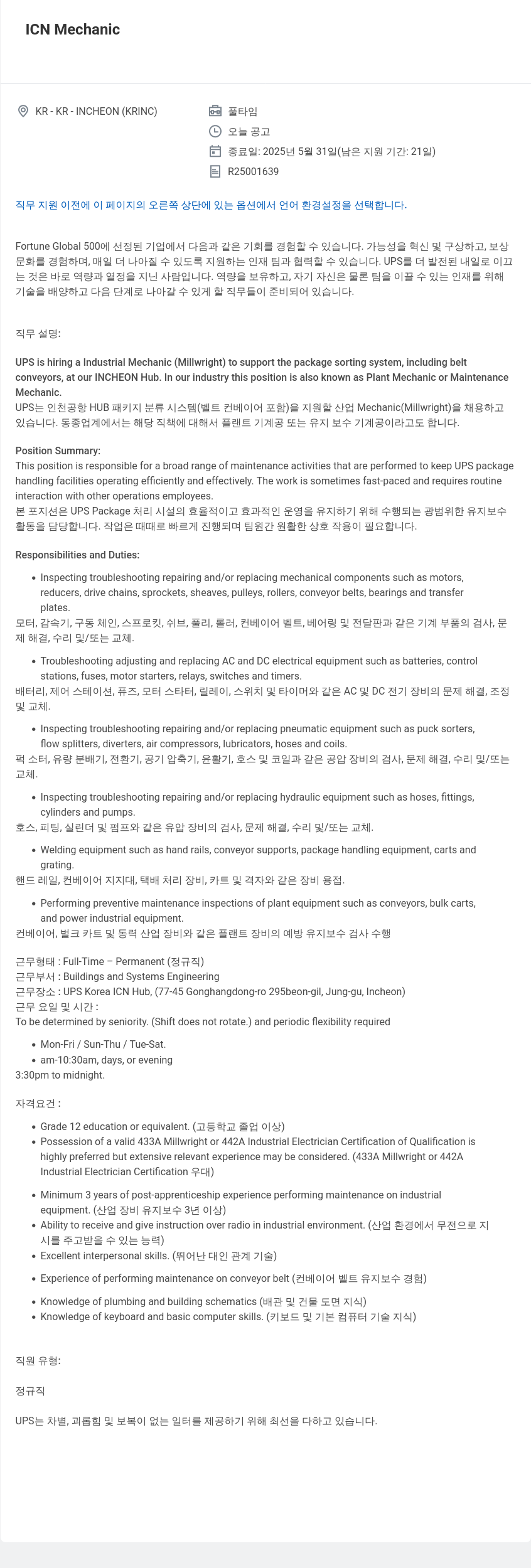 유나이티드파슬서비스코리아 ICN Mechanic 채용공고