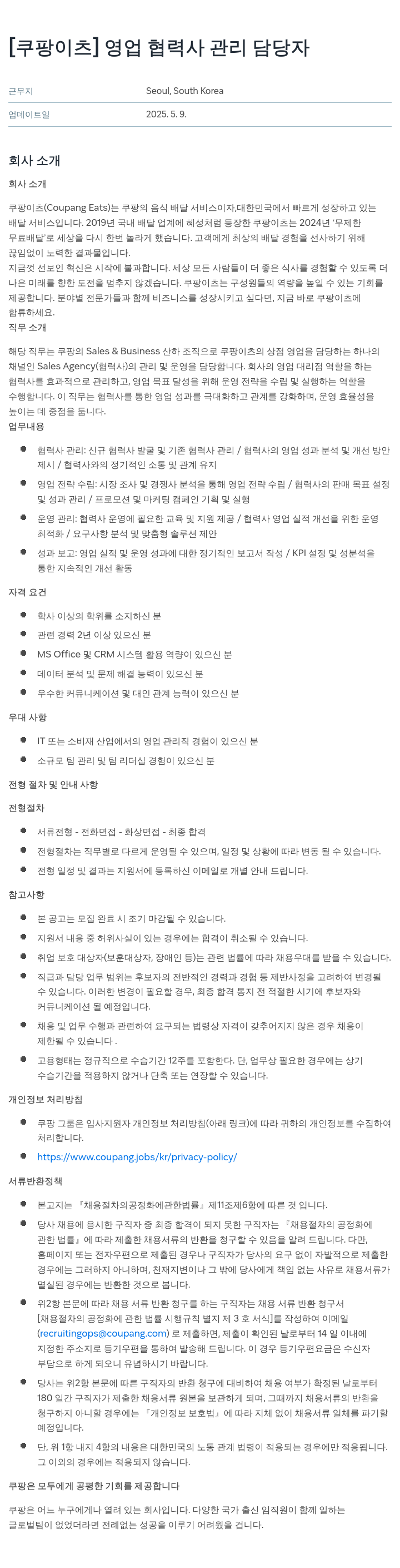 쿠팡이츠 [쿠팡 이츠] 영업 협력사 관리 담당자 채용공고