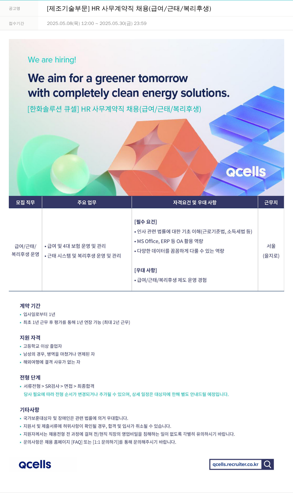 한화큐셀 [제조 기술 부문] HR 사무 계약직 채용 (급여/근태/복리 후생) 채용공고