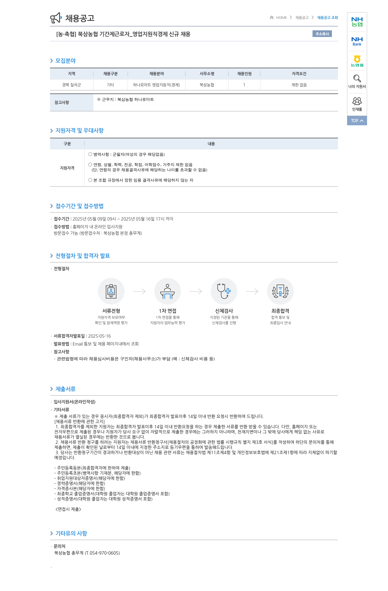 농업협동조합중앙회 북삼 농협 기간제 근로자 _ 영업 지원직 경제 신규 채용 채용공고