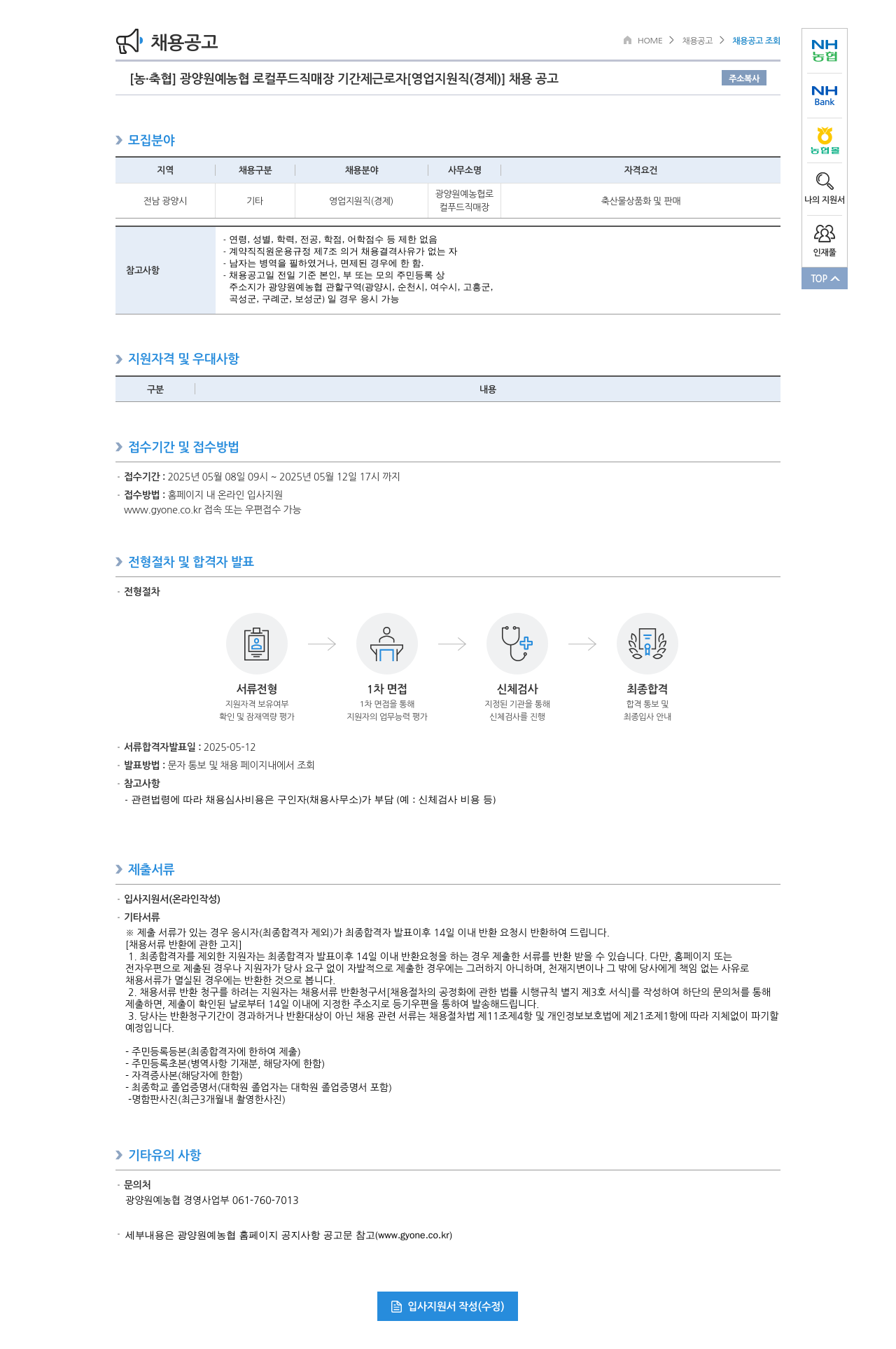 농업협동조합중앙회 광양 원예 농협 로컬 푸드 직매장 기간제 근로자 [영업 지원직(경제)] 채용 공고 채용공고