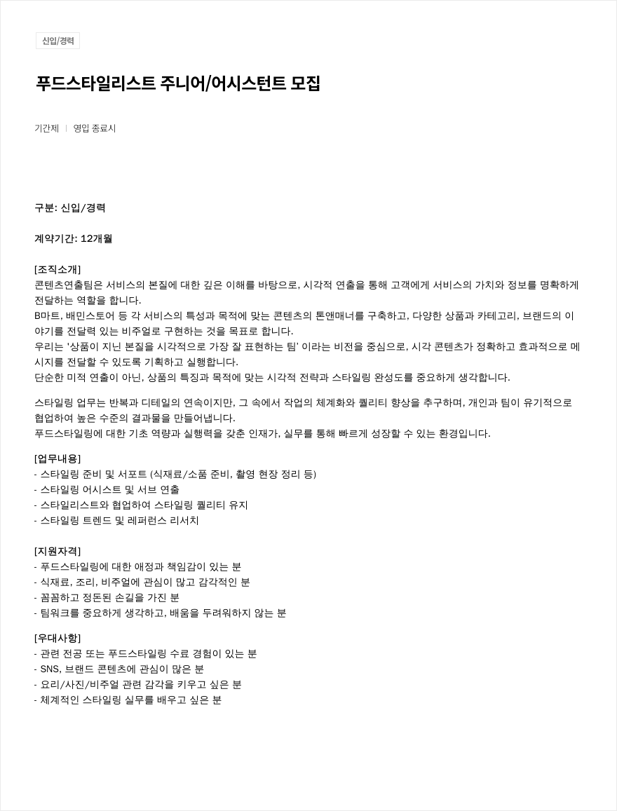 우아한형제들 푸드 스타일 리스트 주니어 / 어시스턴트 모집 채용공고