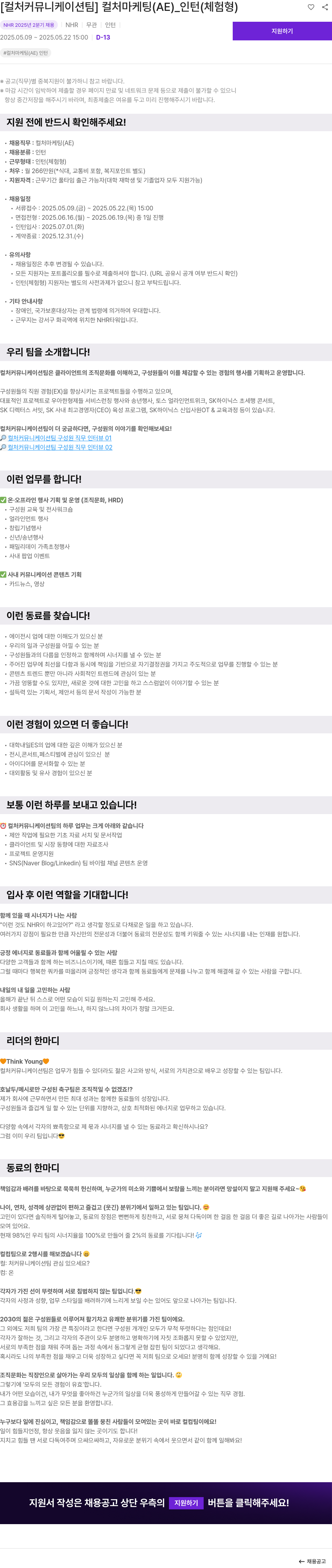 NHR [컬처 커뮤니케이션 팀] 컬처 마케팅(AE) 인턴(체험형) 채용공고