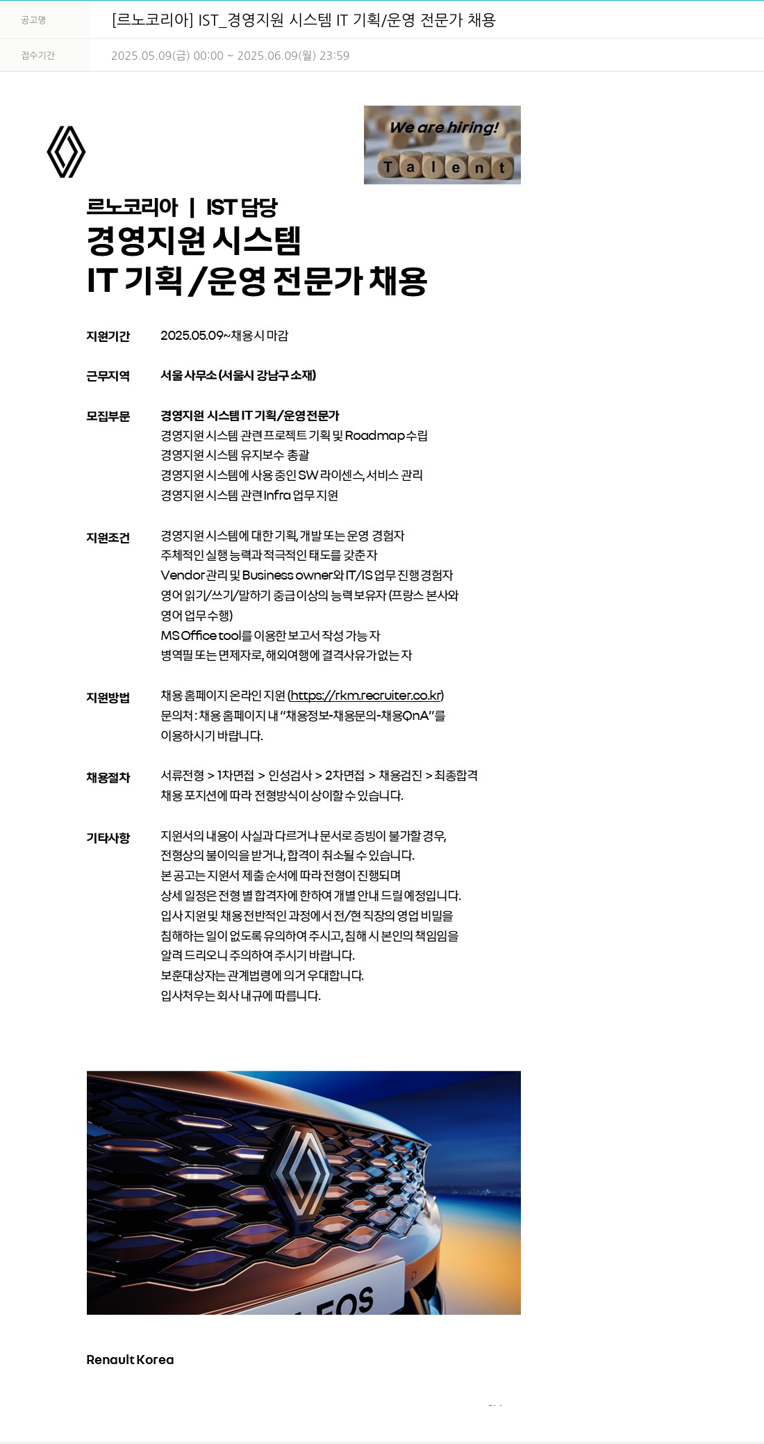 르노코리아 IST_ 경영 지원 시스템 IT 기획 / 운영 전문가 채용 채용공고