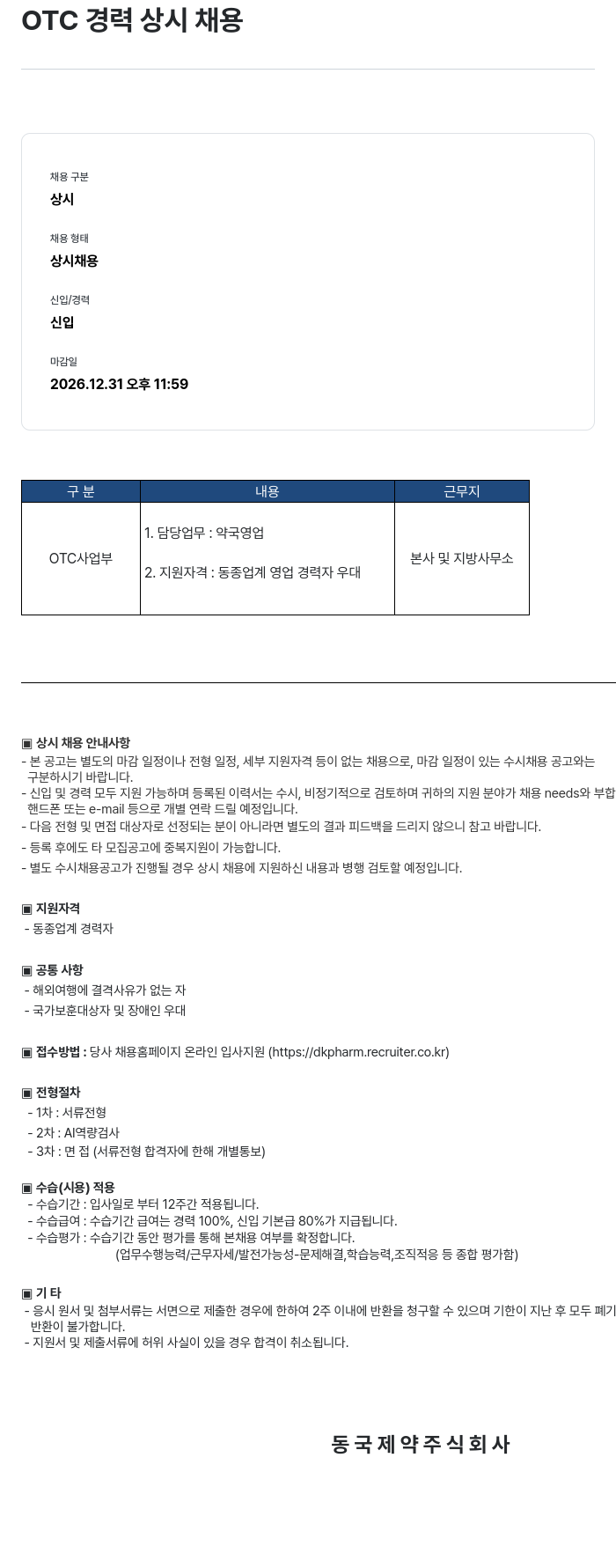 동국제약 OTC 경력 상시 채용 채용공고