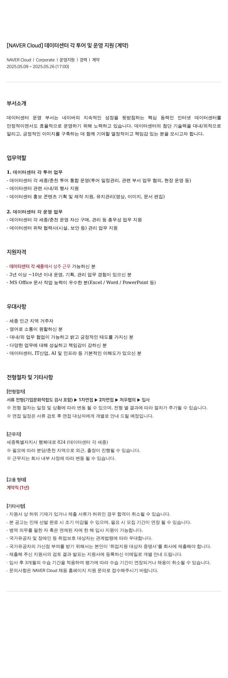 네이버클라우드 데이터 센터 각 투어 및 운영 지원 (계약) 채용공고