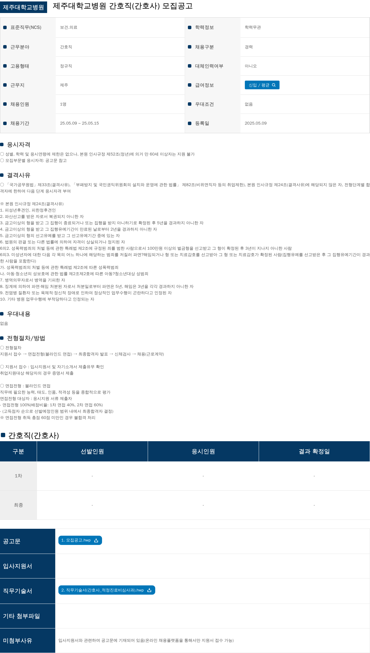 제주대학교병원 제주대학교병원 간호직(간호사) 모집 공고 채용공고