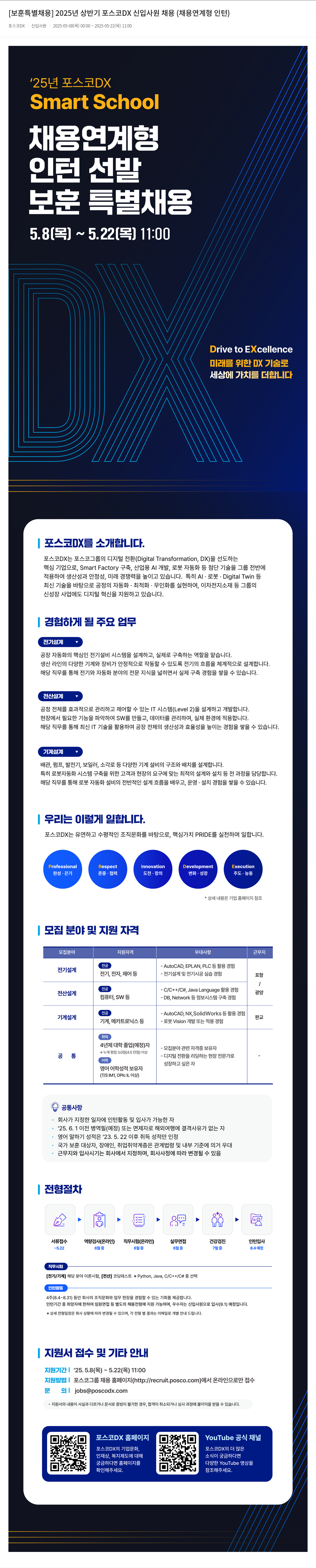 포스코DX [보훈 특별 채용] 2025년 상반기 포스코 DX 신입 사원 채용 (채용 연계형 인턴) 채용공고
