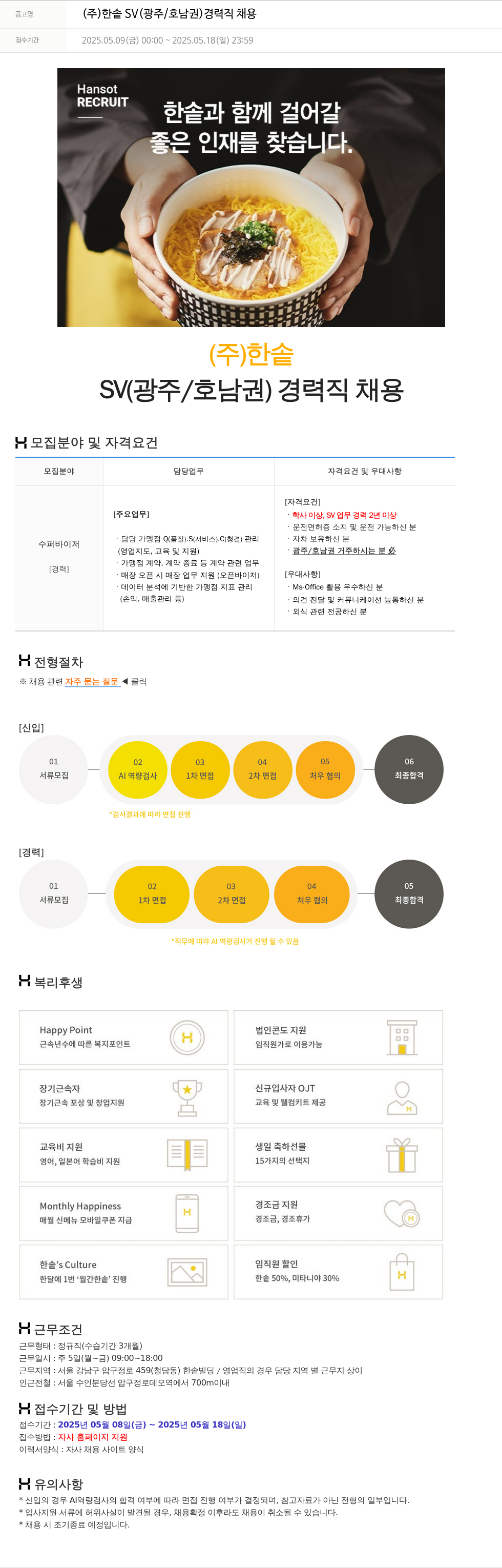 한솥 SV(광주/호남권) 경력직 채용 채용공고