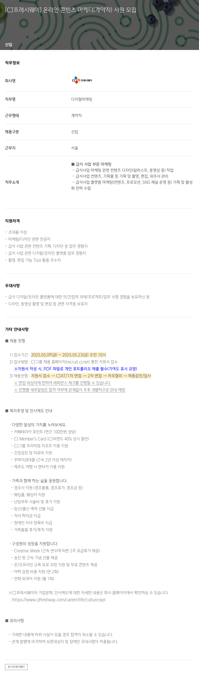 CJ프레시웨이 온라인 콘텐츠 마케터 (계약직) 사원 모집 채용공고