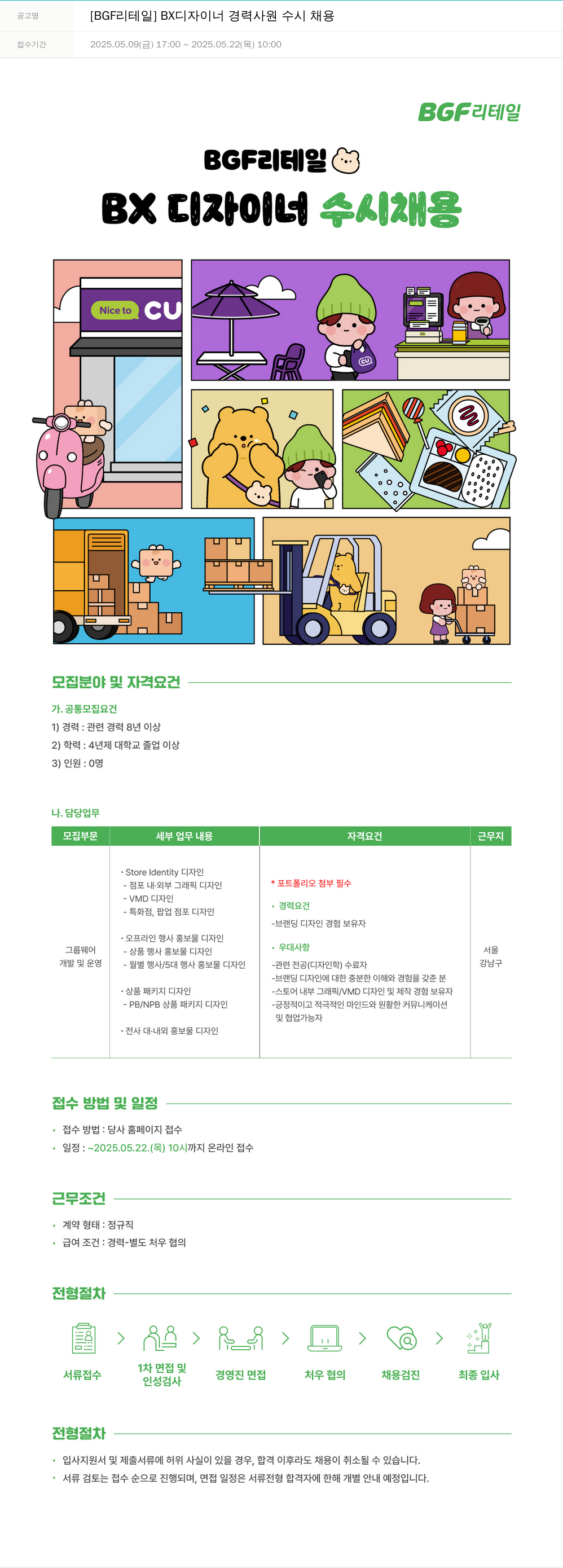 BGF리테일 [BGF 리테일] BX 디자이너 경력 사원 수시 채용 채용공고