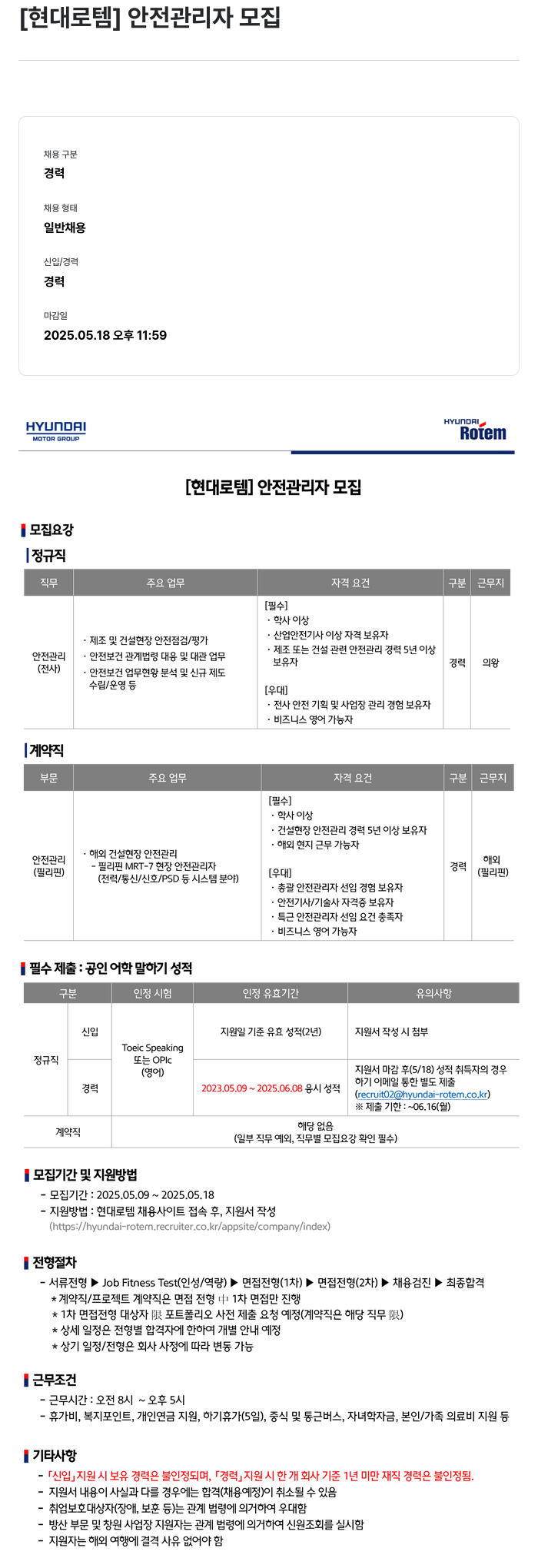현대로템 안전 관리자 모집 채용공고