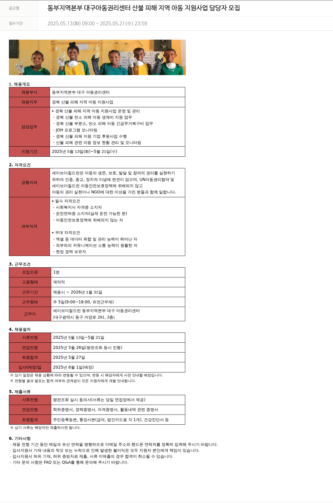세이브더칠드런 동부 지역 본부 대구 아동 권리 센터 산불 피해 지역 아동 지원 사업 담당자 모집 채용공고