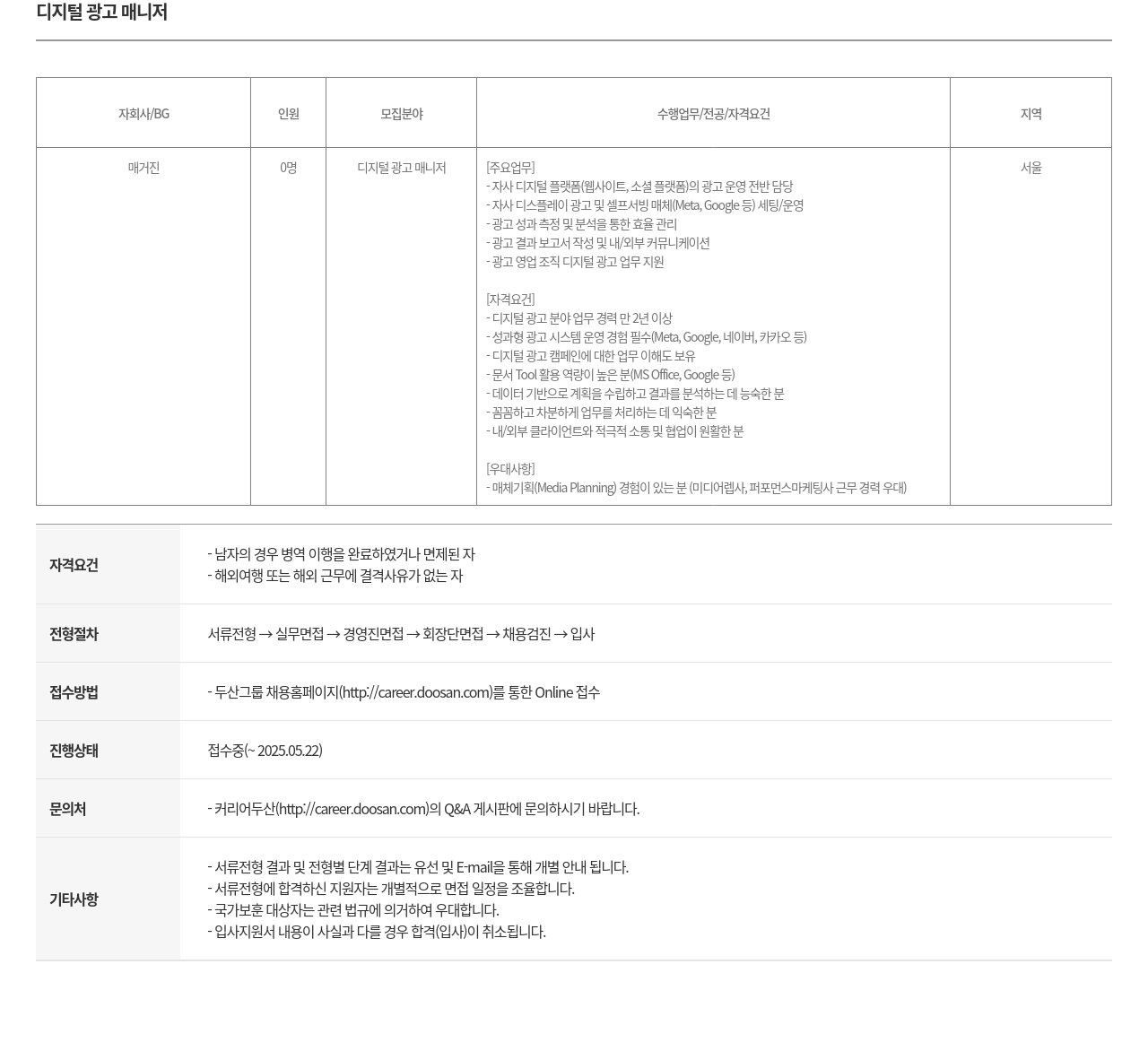 두산매거진 디지털 광고 매니저 채용 채용공고
