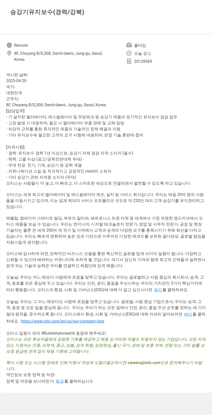오티스엘리베이터 승강기 유지 보수 (경력 / 강북) 채용공고