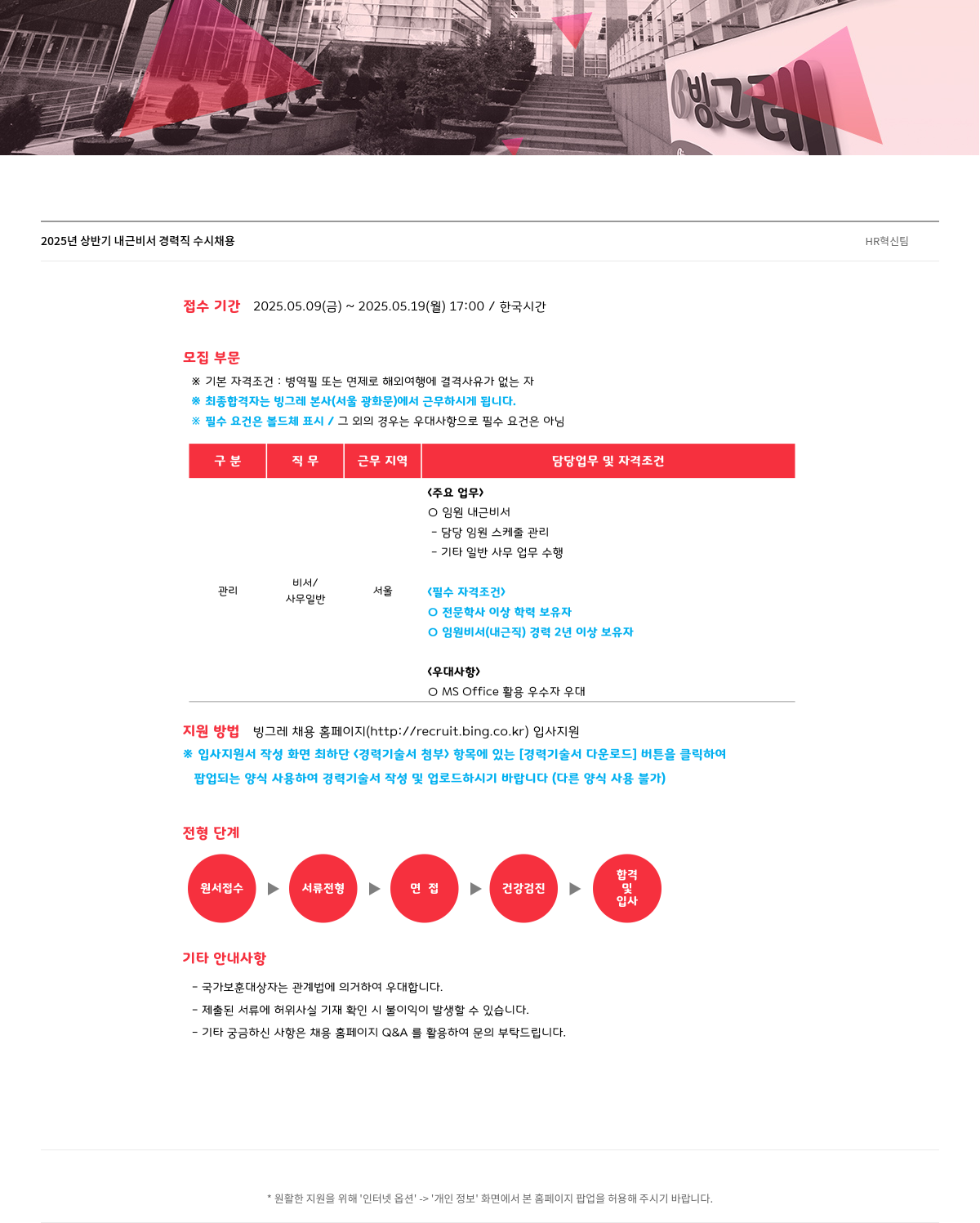 빙그레 2025년 상반기 내근 비서 경력직 수시 채용 HR 혁신 팀 채용공고