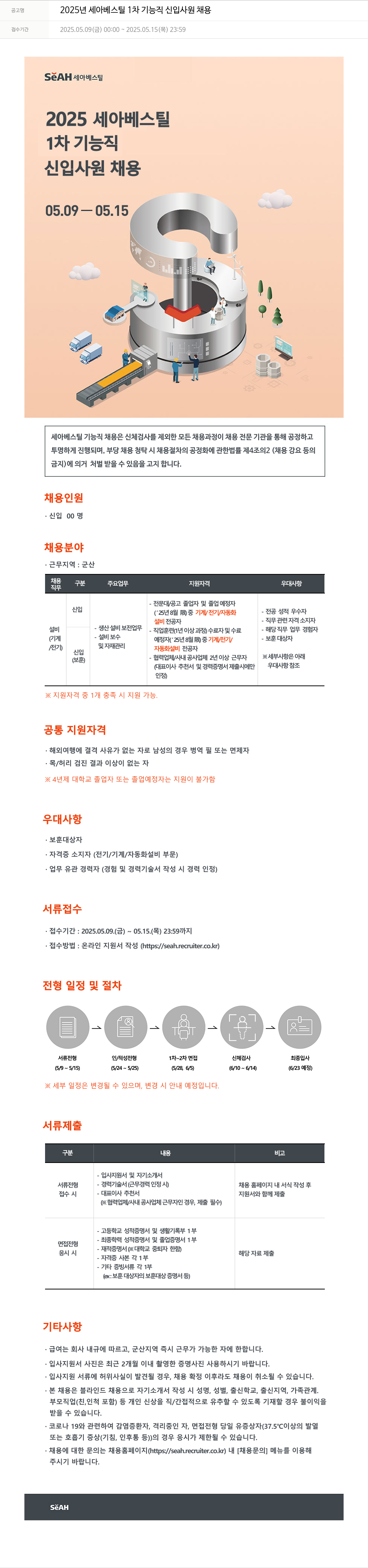 세아베스틸 2025년 세아 베스틸 1차 기능직 신입 사원 채용 채용공고