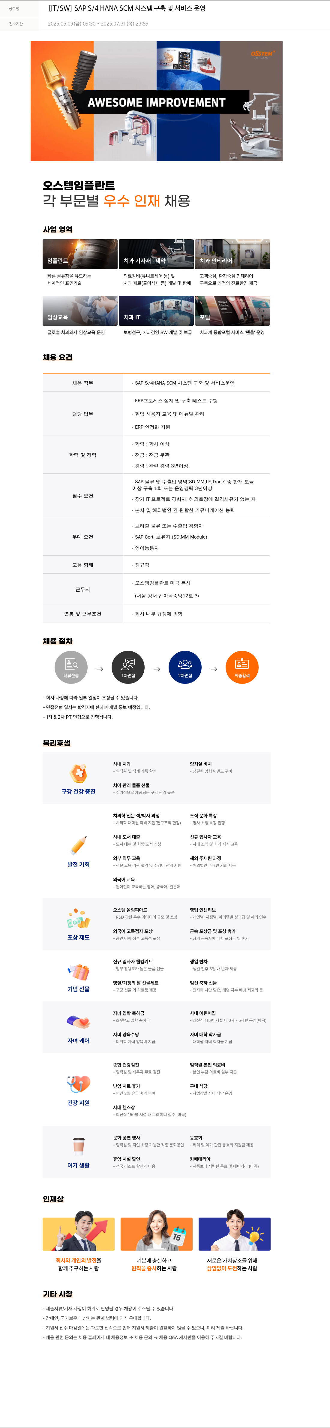 오스템임플란트 [IT / SW] SAP S/4 HANA SCM 시스템 구축 및 서비스 운영 채용공고
