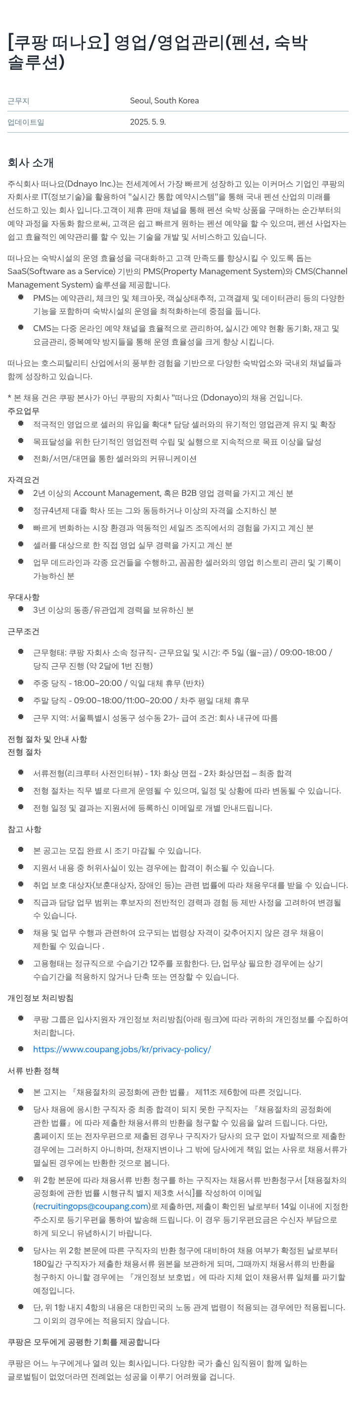 떠나요 [쿠팡 떠나요] 영업 / 영업 관리 (펜션, 숙박 솔루션) 채용공고