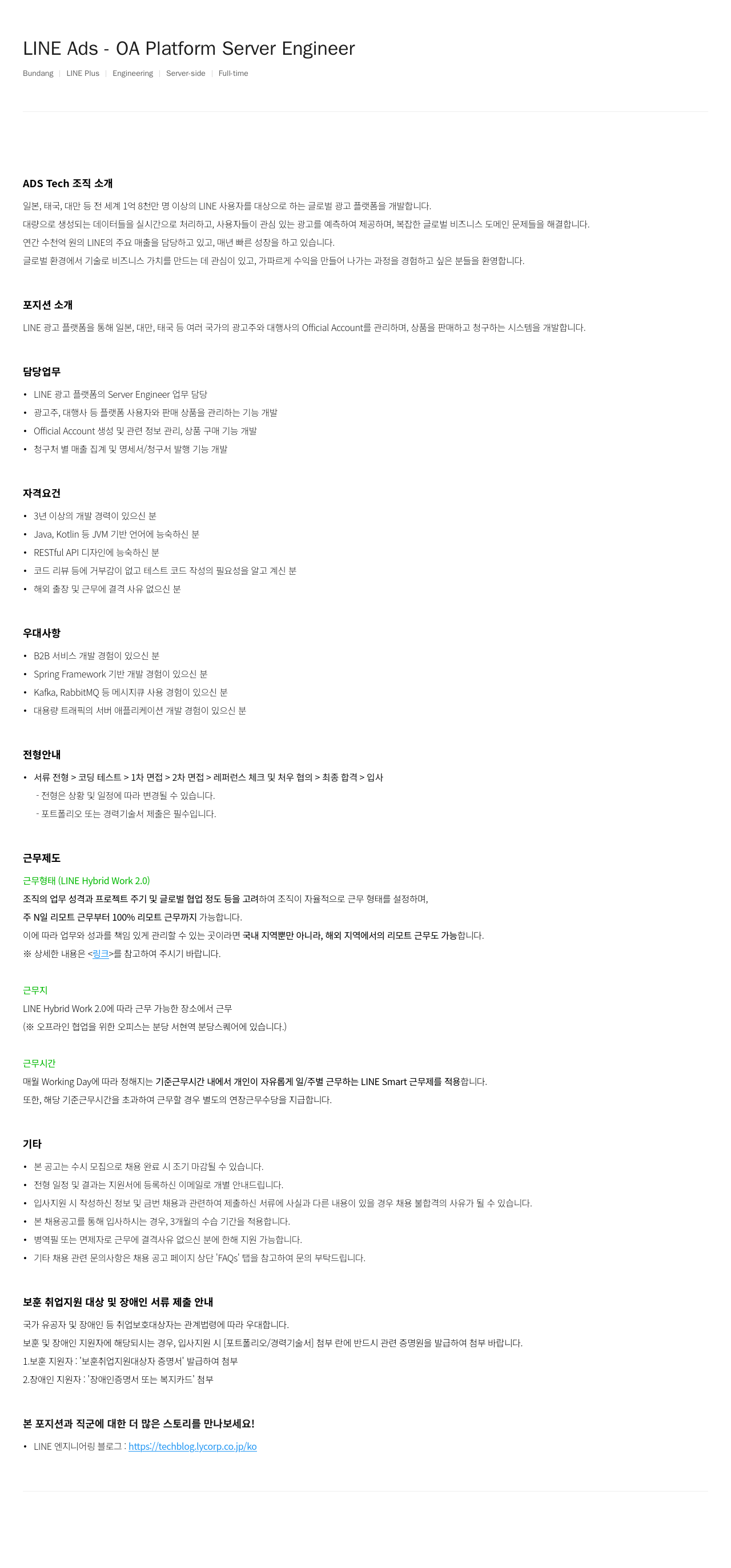 라인플러스 LINE Ads OA Platform Server Engineer 채용공고