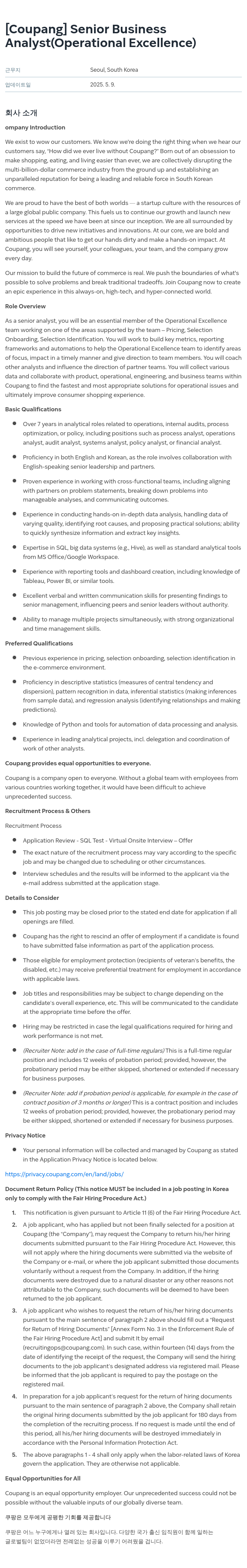 쿠팡 Senior Business Analyst (Operational Excellence) 채용공고