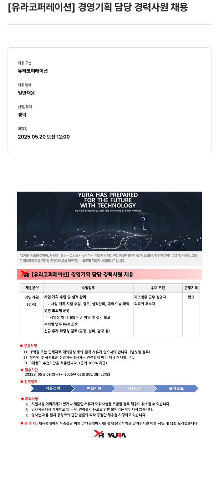 유라코퍼레이션 [유라 코퍼레이션] 경영 기획 담당 경력 사원 채용 채용공고