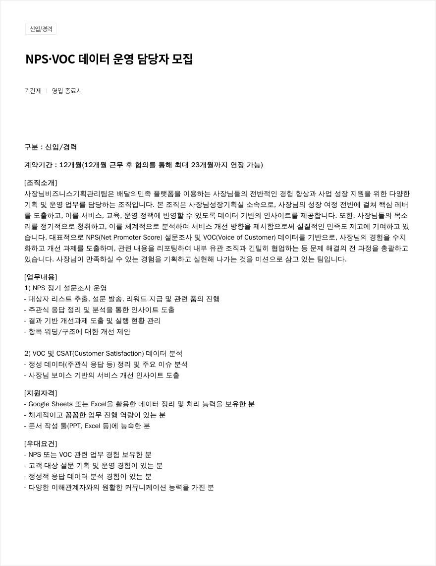 우아한형제들 NPS - VOC 데이터 운영 담당자 모집 채용공고