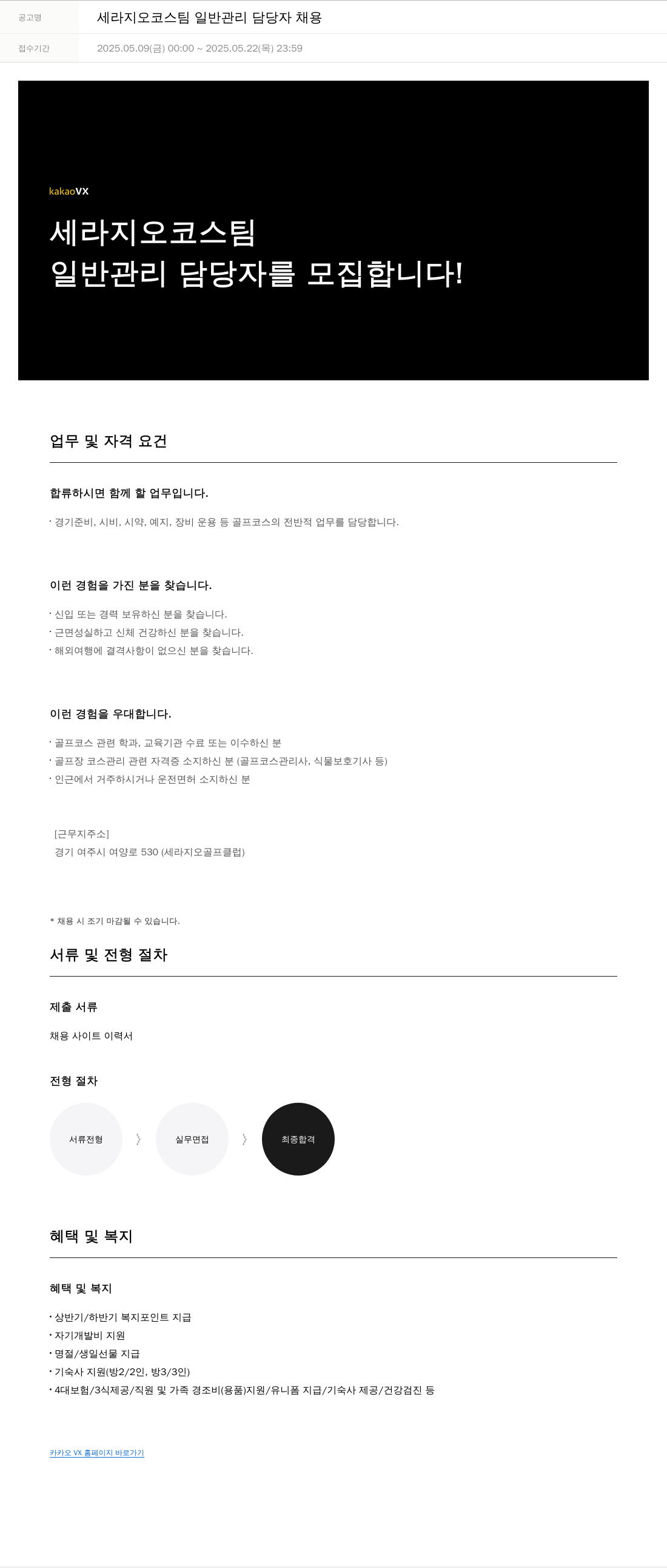 카카오브이엑스 세라 지오 코스 팀 일반 관리 담당자 채용 채용공고