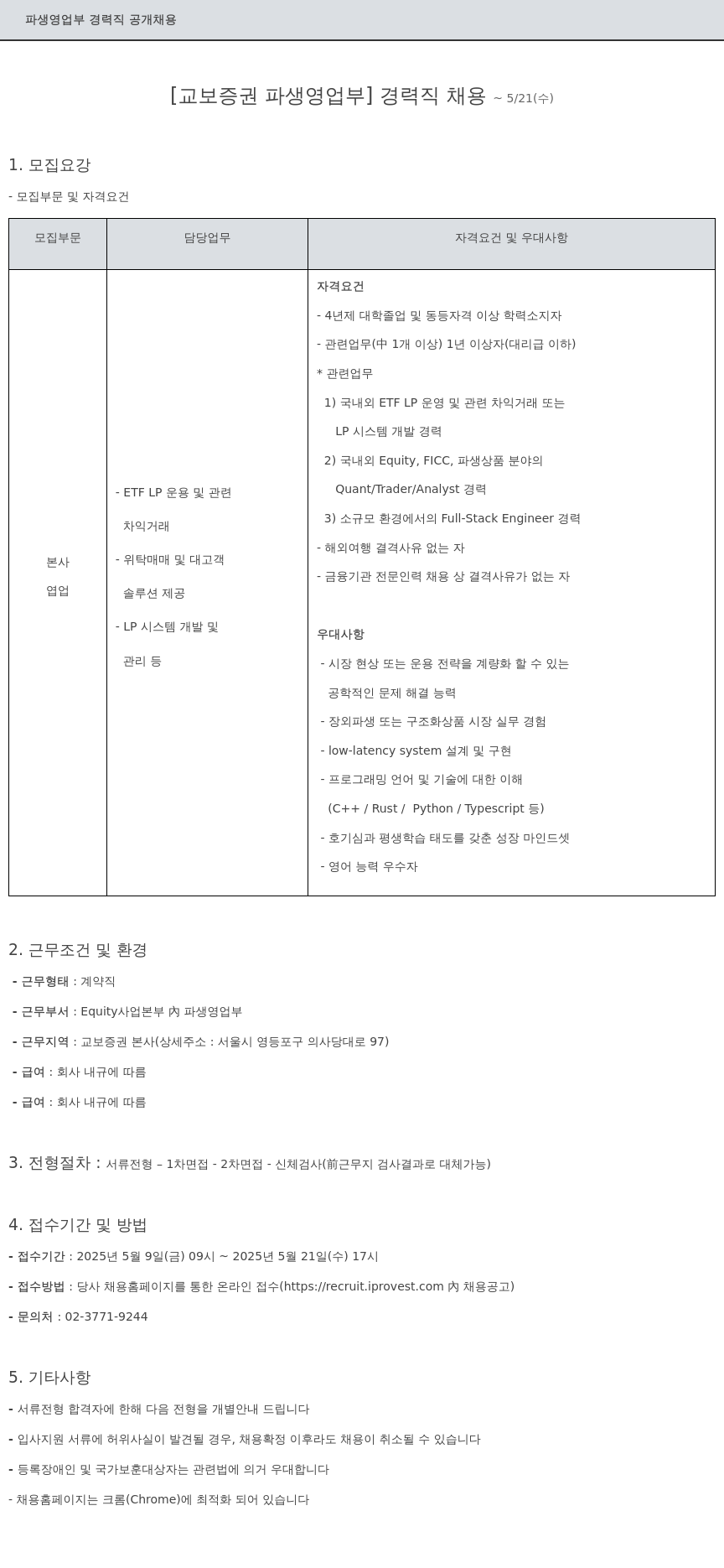 교보증권 파생 영업부 경력직 공개 채용 채용공고