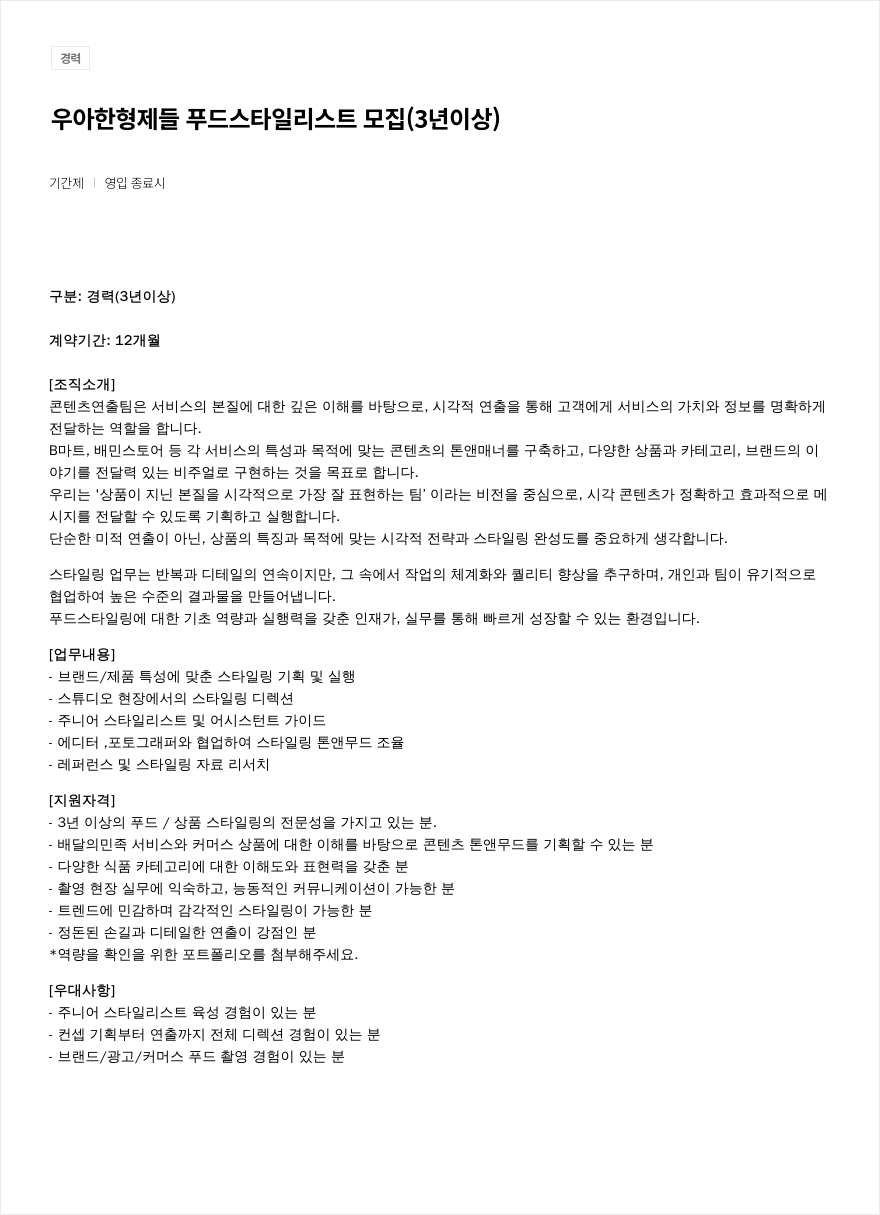 우아한형제들 푸드 스타일리스트 모집 (3년 이상) 채용공고