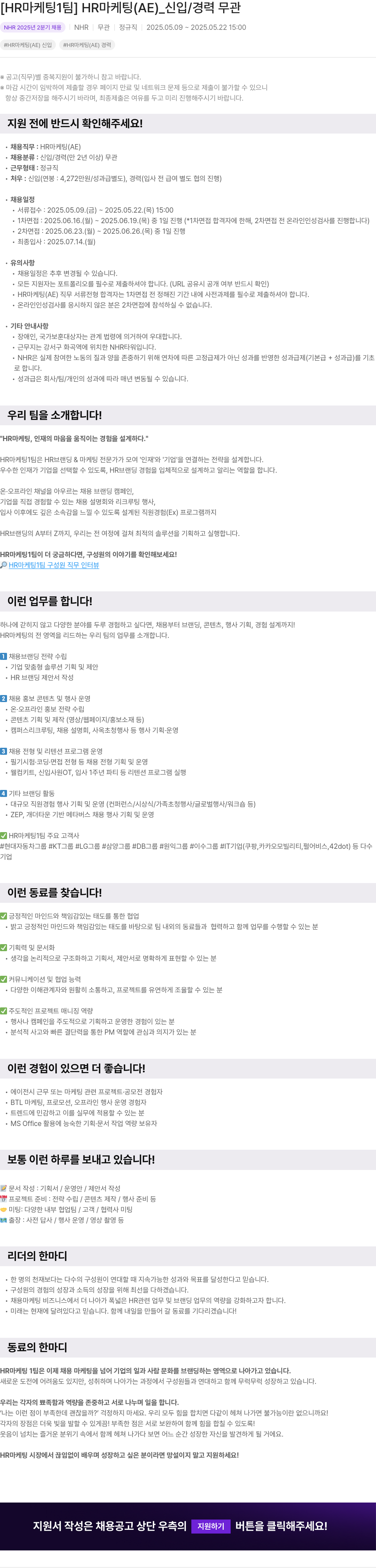 NHR [HR 마케팅 1팀] HR 마케팅(AE) _ 신입/경력 무관 채용공고
