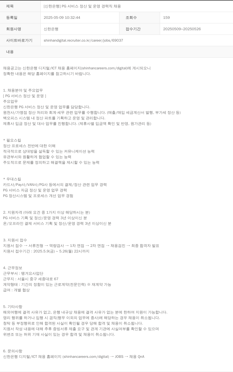 신한은행 [신한은행] PG 서비스 정산 및 운영 경력직 채용 채용공고