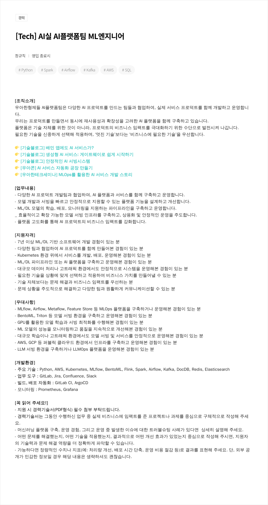 우아한형제들 [ Tech ] AIAI 플랫폼 팀 ML 엔지니어 채용공고