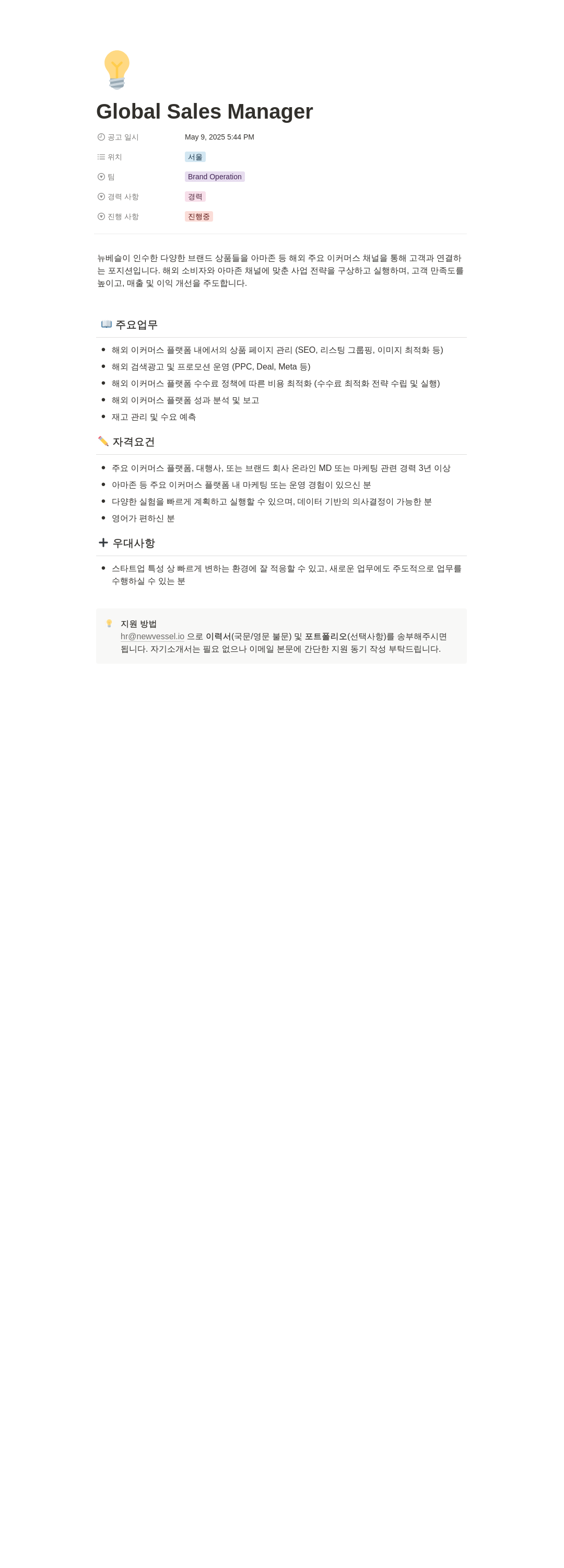 뉴베슬 Global Sales Manager 채용공고