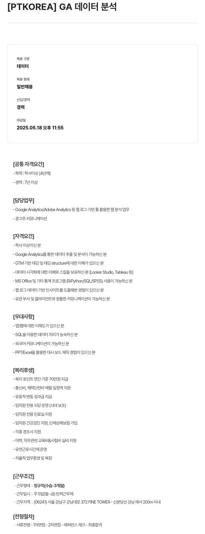 PTKOREA GA 데이터 분석 채용공고