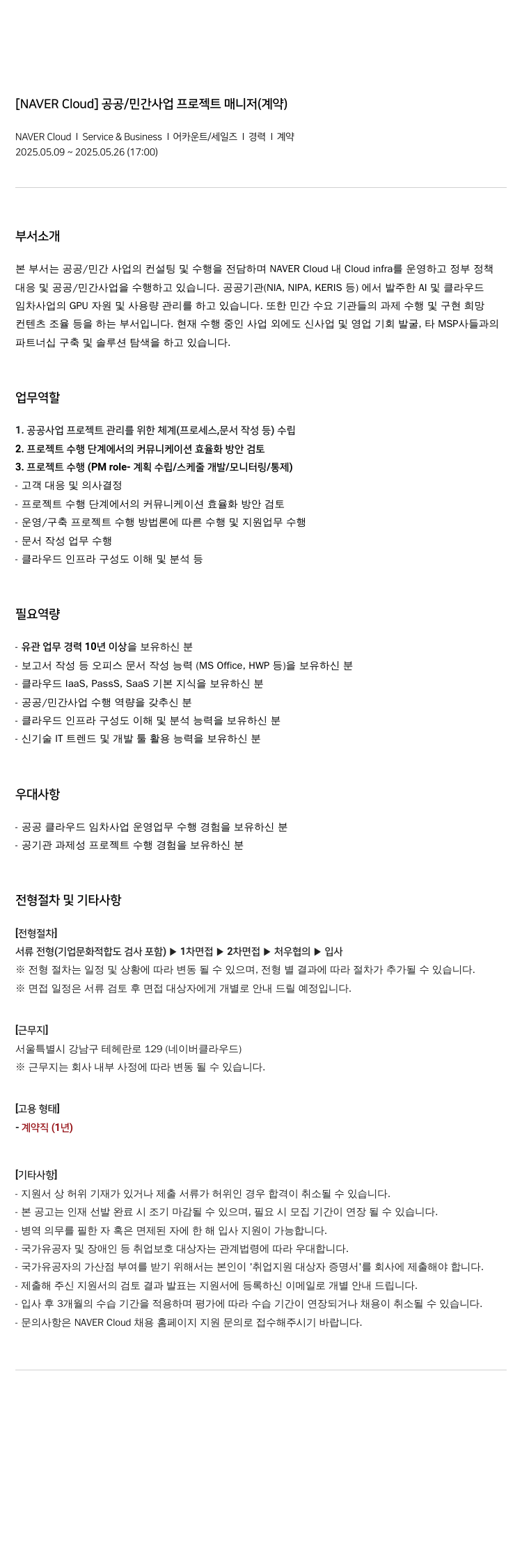 네이버클라우드 [NAVER Cloud] 공공 / 민간 사업 프로젝트 매니저 (계약) 채용공고