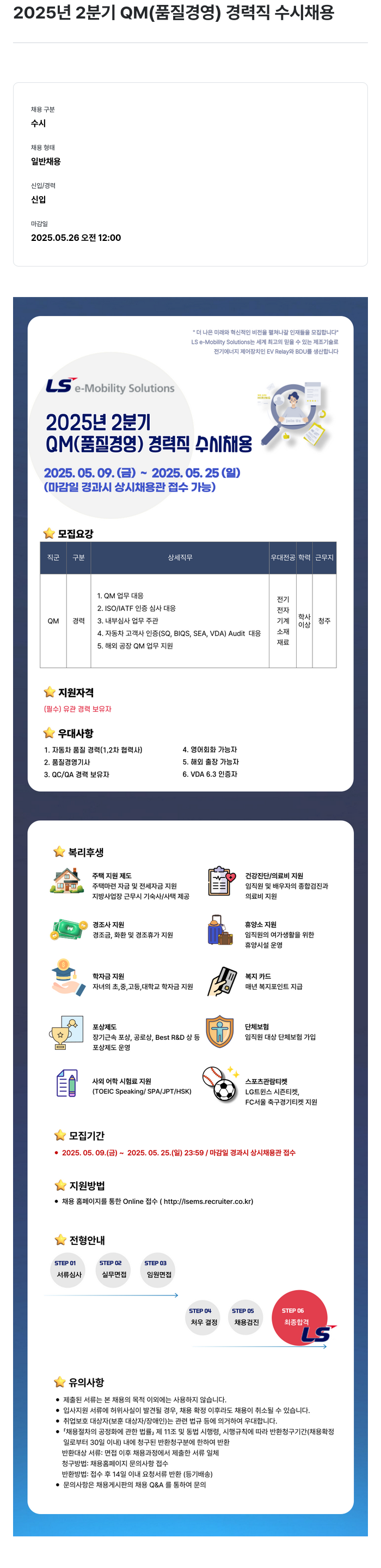 LS이모빌리티솔루션 2025년 2분기 QM(품질경영) 경력직 수시 채용 채용공고